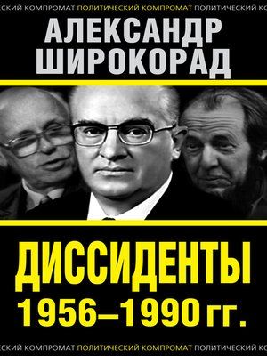 cover image of Диссиденты 1956–1990 гг.